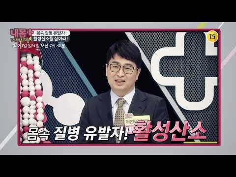 몸속 질병 유발자, 활성산소를 잡아라!_내 몸 플러스 129회 예고