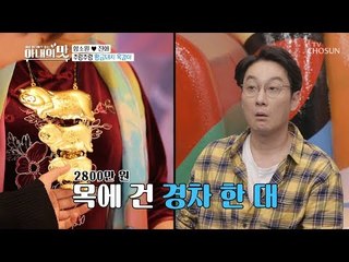 목에 경차 한 대 값?! 얼굴 밝히는 영롱한 금빛! 금은방 인수 가나요~ [아내의 맛] 26회 20181204