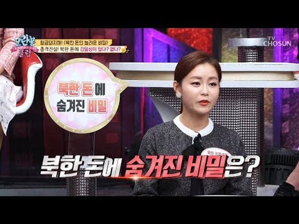 [선공개] 김일성이 있다? 없다? 북한 돈에 숨겨진 비밀! [모란봉 클럽] 171회...