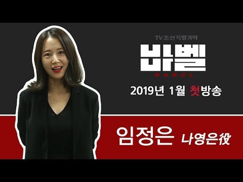TV CHOSUN 특별기획 '바벨' 나영은 役의 임정은!