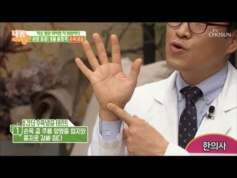 손발 꽁꽁! 수족냉증 알아보는 초간단 테스트! [내 몸 사용설명서] 236회 2019...
