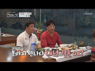 이필모 친구 예언 적중~! 봄까지 만나다 내년 결혼 OK! [연애의 맛] 15회 20181227