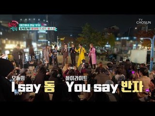 I say 동! You say 반자! 오늘의 하이라이트 성공?! [한집 살림] 7회 20181205