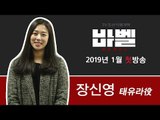 TV CHOSUN 특별기획 '바벨' 태유라 役의 장신영!