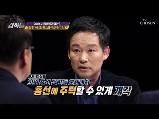 개각 예고한 靑, 현직 장관 교체 가능성은? [강적들] 264회 20190119