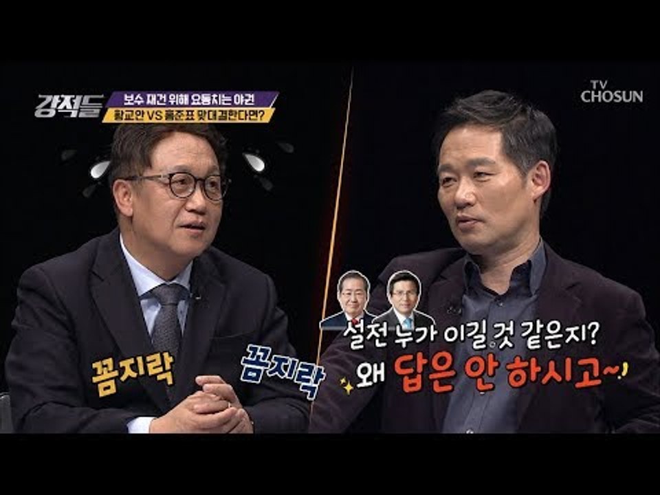 황교안VS홍준표 설전 시 승자는 누구?! [강적들] 264회 20190119