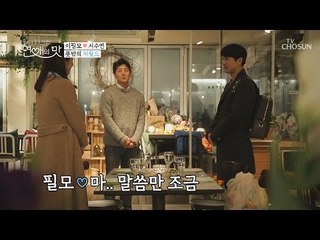 예비 필서방 뜻밖의 처월드!! 이 어색함...실화? [연애의 맛] 9회 20181115