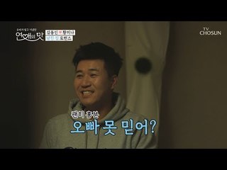 “오빠 못 믿어? 누워봐“ 종미나 신혼집 놀이 홀릭 중~ [연애의 맛] 12회 20181206