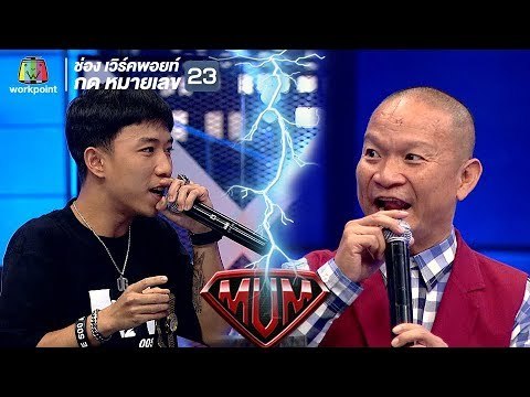 บิ๊ก OG-ANIC Vs พี่หม่ำ ถ้าหาสาวขาวต้องไปหาที่เชียงราย | ซูเปอร์หม่ำ