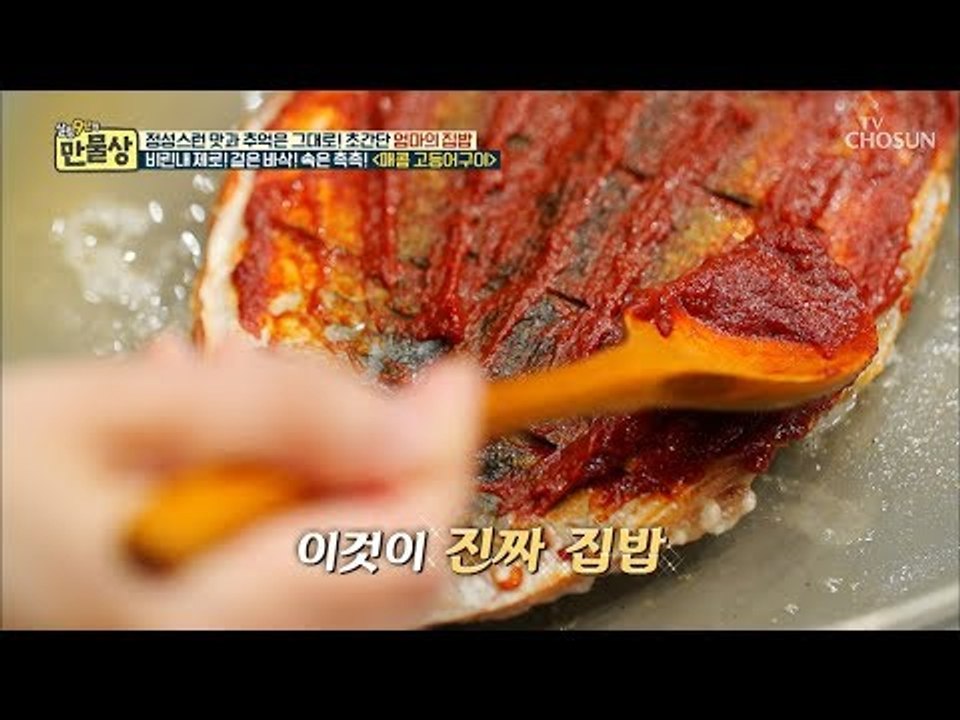 생선 구울 때 불 조절은 언제?! ‘매콤 고등어 구이’ [만물상 269회] 20181116