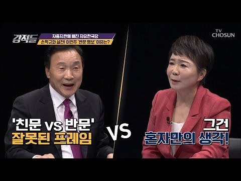 친문이냐 반문이냐 그것이 궁금! 손학규와 설전! [강적들] 256회 20181117