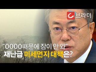 문재인 대통령 잠 안 오게 한 ‘재난급 미세먼지’ 특단 대책은? ‘창의력?상상력 발휘’ [씨브라더]