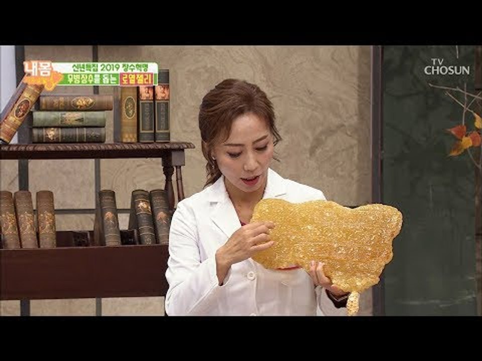 무병장수를 돕는 ‘로열젤리’ 꿀과 다른 점은? [내 몸 사용설명서] 234회 2019...