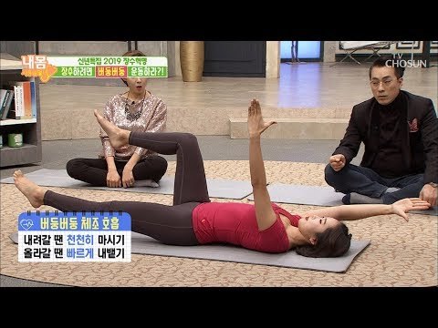 장수를 위해 버둥버둥~ ‘죽은 벌레 운동’ [내 몸 사용설명서] 234회 20190104
