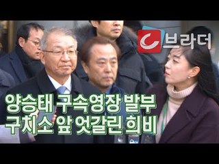 ‘전직 대법원장 양승태 구속’ 구치소 앞 엇갈린 희비 (ft. 현직 대법원장의 사과) [씨브라더]