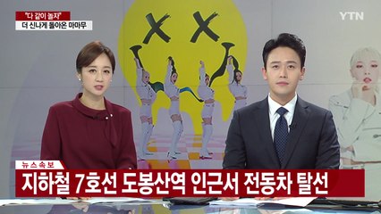 [속보] 서울지하철 7호선 도봉산역 인근서 전동차 탈선 / YTN