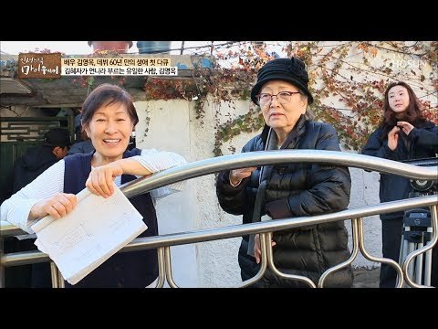 배우 김혜자의 언니? 이름만 들어도 믿고 보는 배우 김영옥! [마이웨이] 127회 20181213