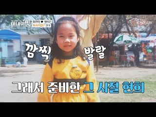 “남자 애들이 들끓어가지고~” 홍현희 화려(?)했던 과거?! [아내의 맛] 27회 20181211