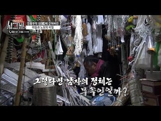 남자는 무속인?! 기이한 물건들이 있는 금기의 방! [시그널] 54회 20181212