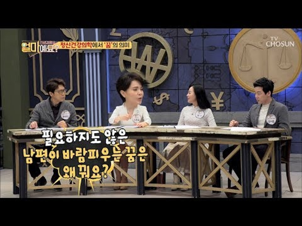남편이 바람피우는 꿈은 왜 꿔요?ㅋㅋ‘꿈’의 의미 [얼마예요] 68회 20190107