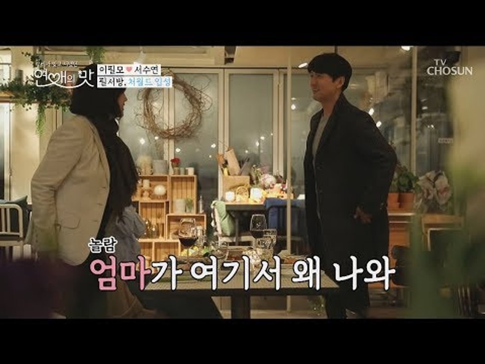 엄마가 왜 거기서 나와...? 필절부절 세상 깍듯한 필서방 [연애의 맛] 10회 20181122