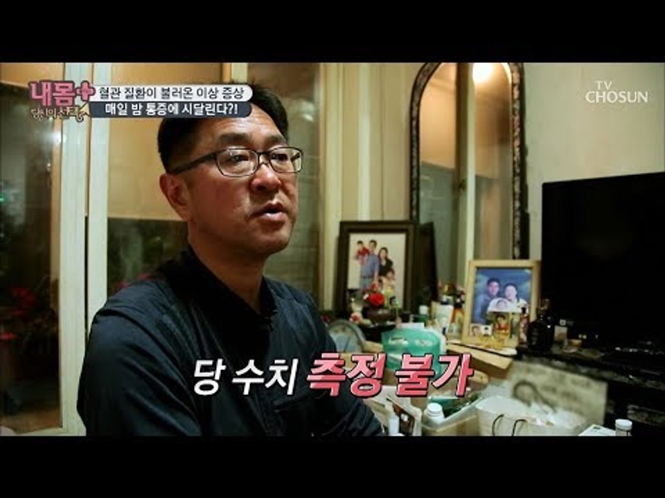 당 수치 측정불가?! 혈관 질환이 불러온 이상 증상! [내 몸 플러스] 125회 20...