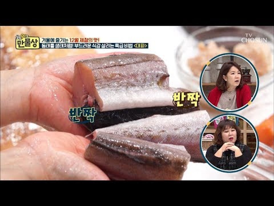 생태처럼 탱탱한 동태? 비린내 줄이고 식감 살리는 비법! [만물상 273회] 2018...