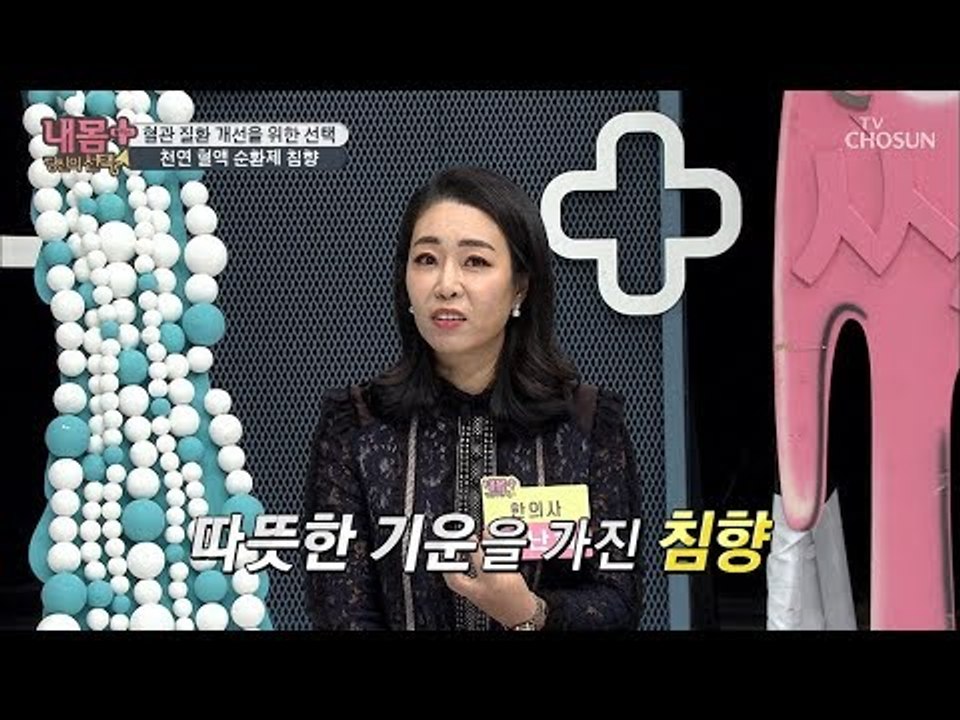 기운UP 혈관 질환 개선 가능?! 겨울철 귀한 약재 ‘침향’ [내 몸 플러스] 125...