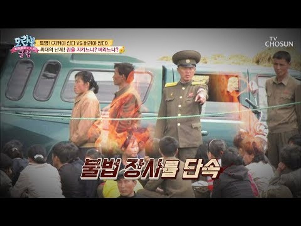 단속이 뜨면! 짐을 지키느냐? 버리느냐? 최대의 난제... [모란봉 클럽] 167회...