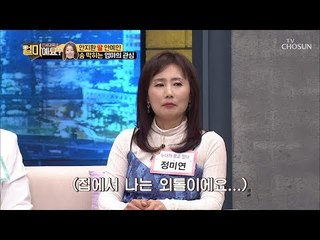 “난 외톨이에요..” 집에서 공격(?)당하는 정미연! [얼마예요] 71회 20190128