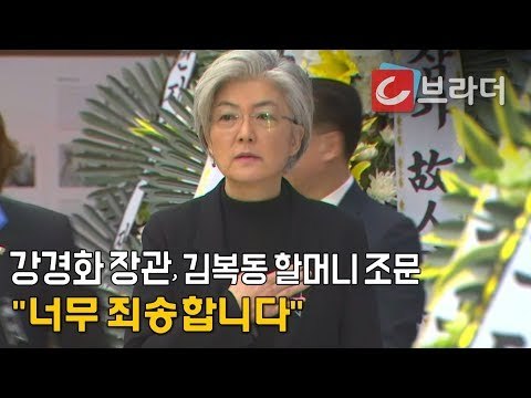 ‘너무 죄송합니다’ 강경화 장관, 고 김복동 할머니 조문 ‘할머니의 마지막 말은?’ [C브라더]