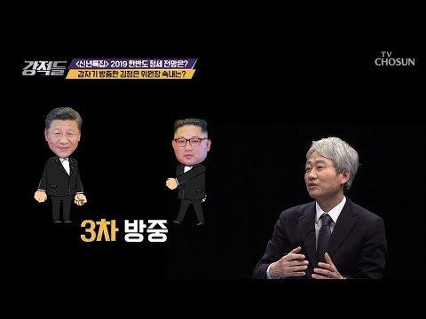 당연한 절차? 갑자기 방중한 북한의 속내는? [강적들] 263회 20190112