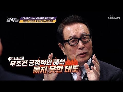 김정은 “비핵화할 것” 속뜻이 따로 있다? [강적들] 263회 20190112