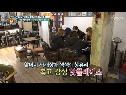 허준의 한약방 발견?! 복고 감성 핫 플레이스는 어디?! [알맹이] 5회 20190113
