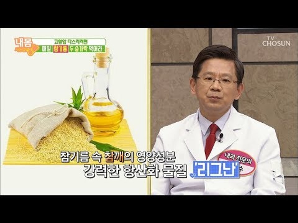 매일 두 숟가락씩 섭취?! 고소한 참기름의 반전 매력! [내 몸 사용설명서] 229회...