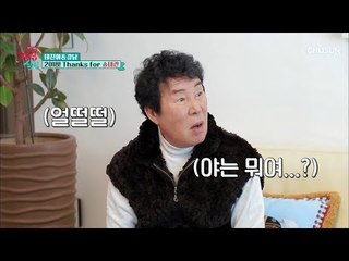 야는 뭐여...? 송대관 당황~ 숭아숭아 복숭아 같은 여자 ♬ [한집 살림] 10회 20181226