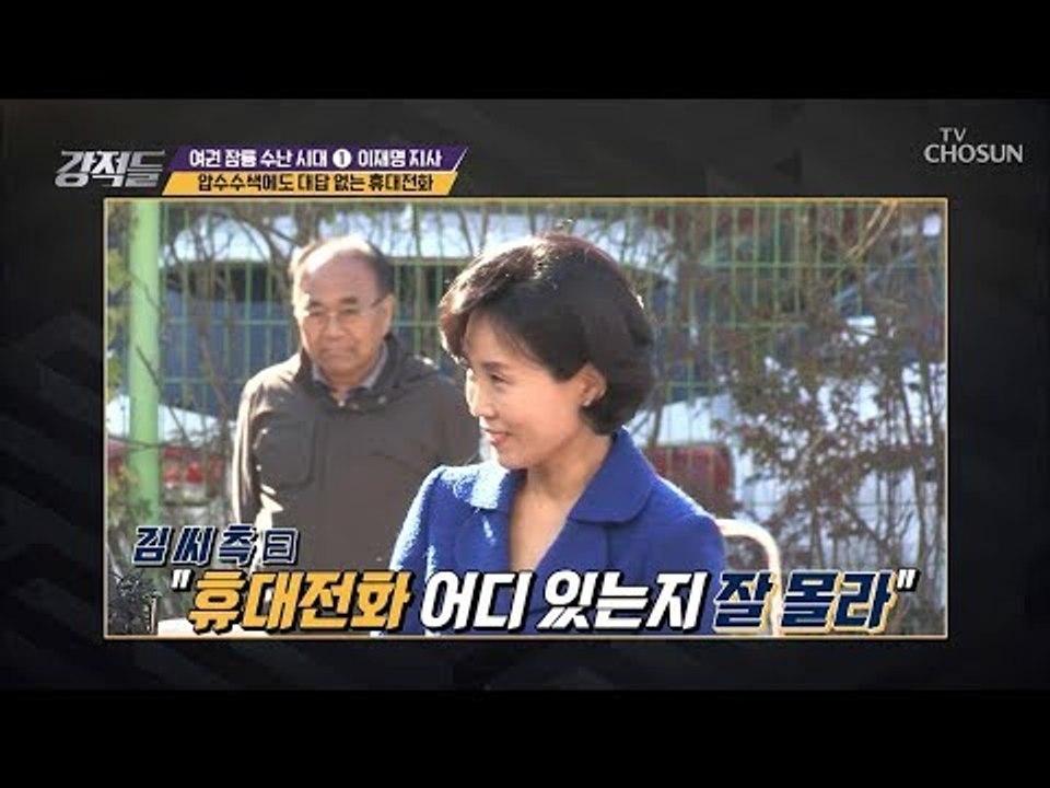 “어디 있는지 잘 몰라” 압수수색에도 대답 없는 휴대전화 [강적들] 258회 20181201