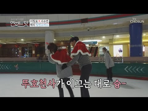은반 위 걸음마 엉금 엉금ㅋㅋ 수연 없이 어찌 살꼬~ [연애의 맛] 15회 20181227