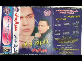 اشرف جابر  - ادعيلى ياما