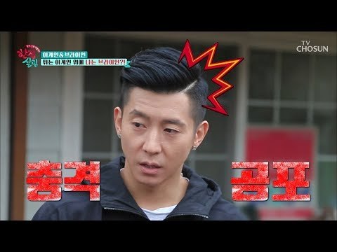 “자꾸 엉깔래(?) 손을 왜 씻어!!” 브라이언 공포의 전원생활ㅠㅠ [한집 살림] 7회 20181205