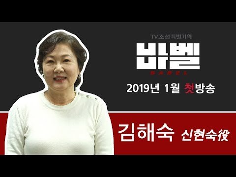 TV CHOSUN 특별기획 '바벨' 신현숙 役의 김해숙!