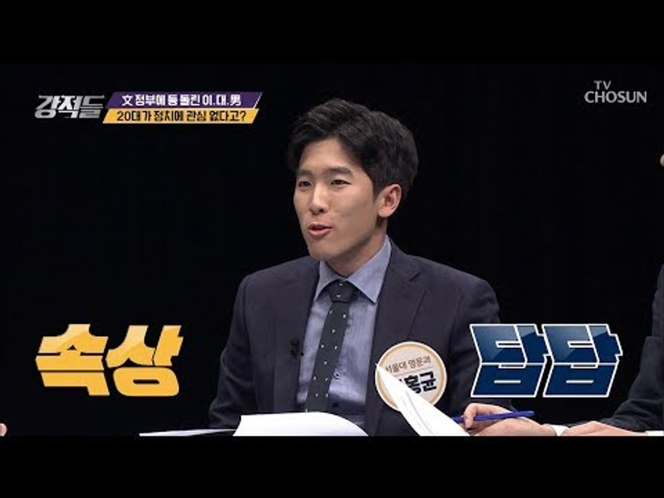 일반적 20대는 정치에 관심 없다? 관심 없는 것이 ‘관심’ [강적들] 261회 20...