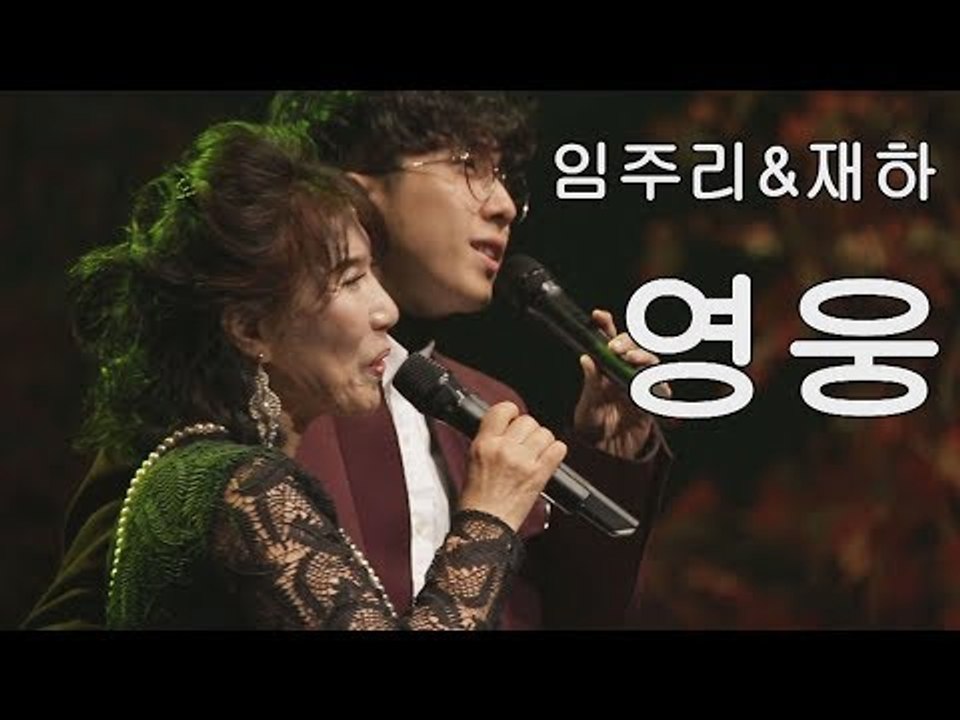 [미방영] 임주리&재하 ‘영웅‘ [마이웨이] 126회 20181206
