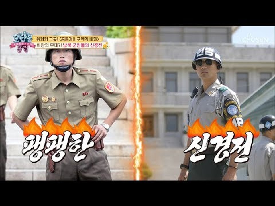 비판의 무대 JSA! 남북 군인들의 위험한 도발 작전! [모란봉 클럽] 168회 20...