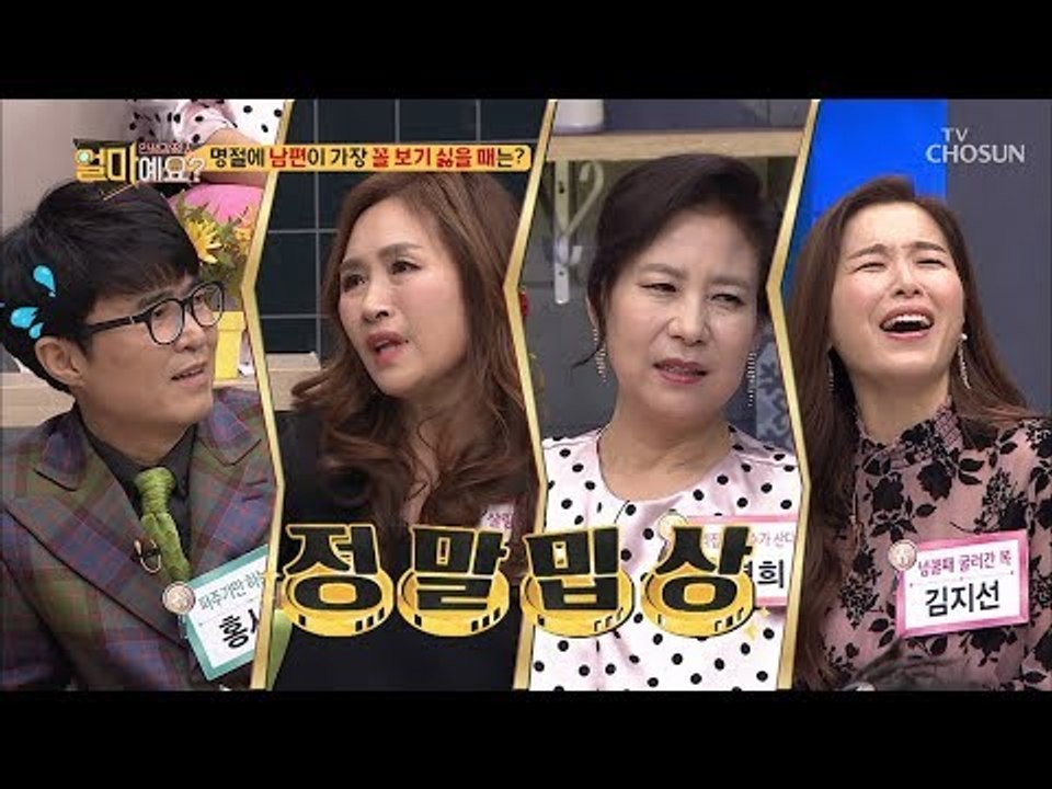 명절 음식 준비하는 아내에게 밥 달라고?! ‘남’편이 꼴 보기 싫다! [얼마예요] 7...