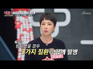 도미노처럼 건강을 와르르! 수명을 단축시키는 3高 질환! [내 몸 플러스] 124회 20181209