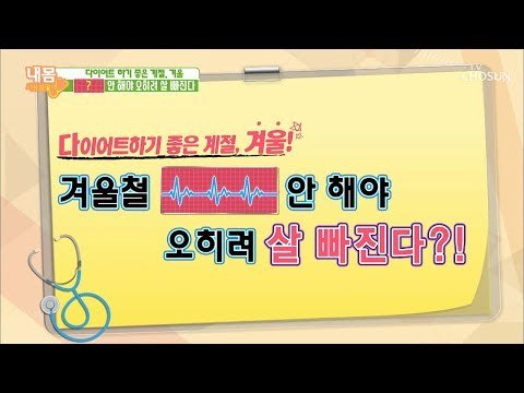 겨울철 ‘이것’ 안 해야 오히려 살 빠진다?! [내 몸 사용설명서] 233회 20181228
