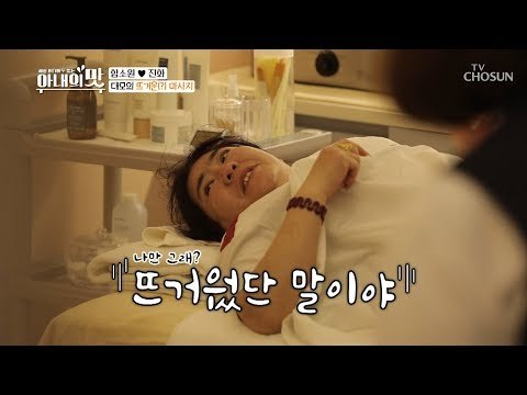 내 집같은 편안함! 대모의 뜨거운(?) 마사지 [아내의 맛] 33회 20190205
