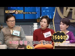 찜질방 커피가 리필 가능? 들통난 이윤철의 실체! [얼마예요] 70회 20190121