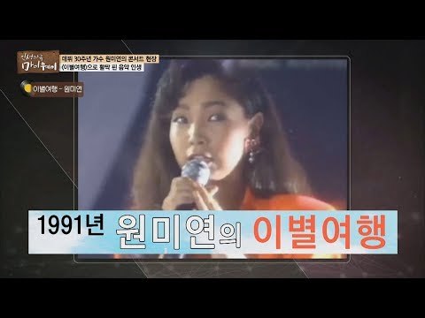 [선공개] 1991년 원미연의 이별여행 [마이웨이] 134회 20190207